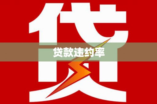 额敏贷款违约率
