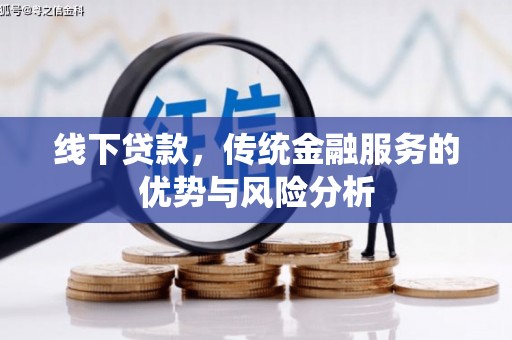 额敏线下贷款，传统金融服务的优势与风险分析