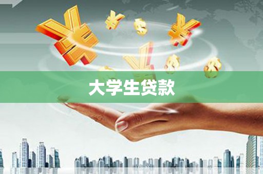 额敏大学生贷款