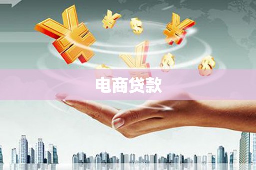 额敏电商贷款