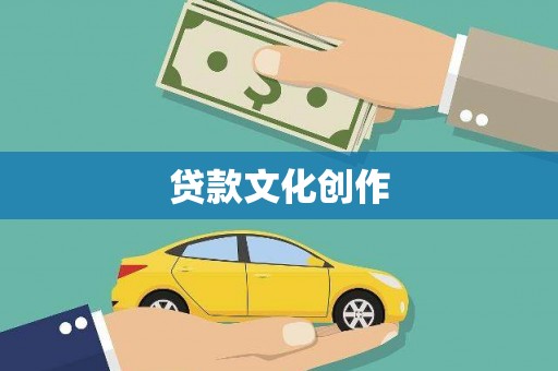 额敏贷款文化创作