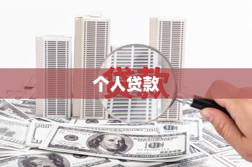 额敏个人贷款