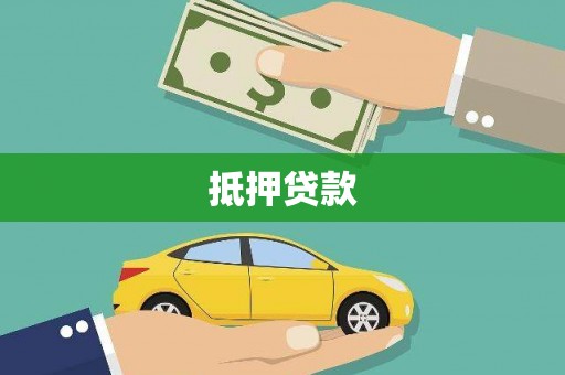额敏抵押贷款