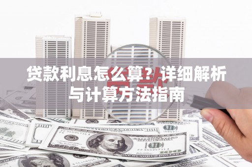 额敏贷款利息怎么算？详细解析与计算方法指南