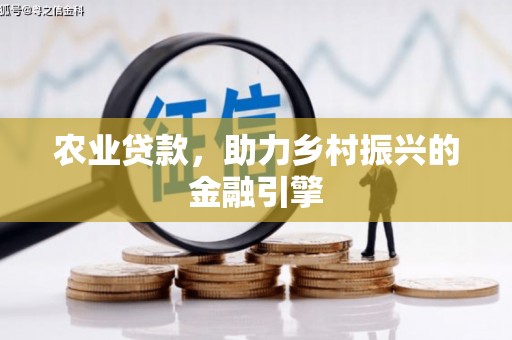 额敏农业贷款，助力乡村振兴的金融引擎
