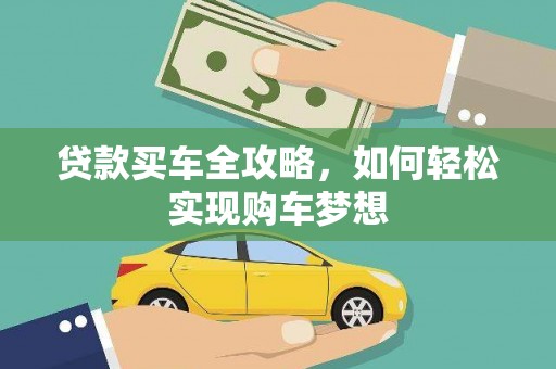 额敏贷款买车全攻略，如何轻松实现购车梦想