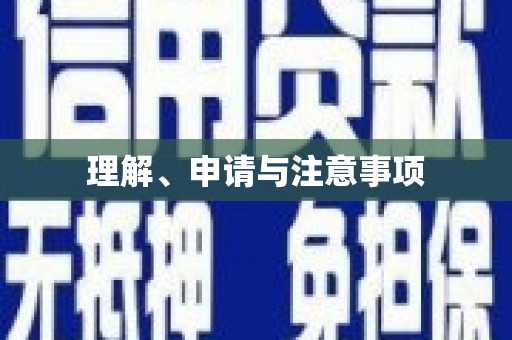 额敏理解、申请与注意事项