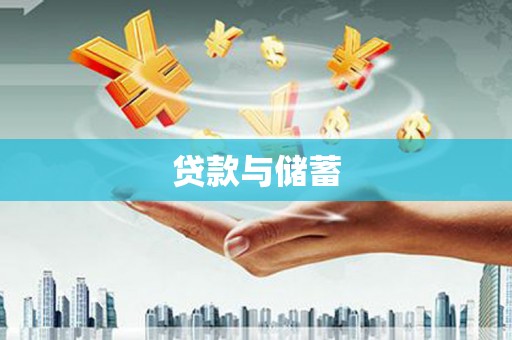 额敏贷款与储蓄