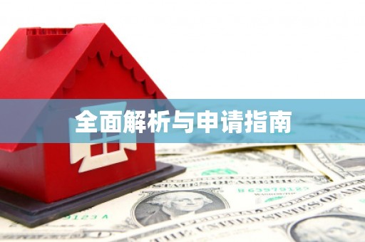 额敏全面解析与申请指南