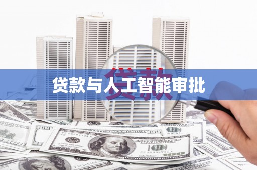 额敏贷款与人工智能审批