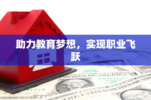 额敏助力教育梦想，实现职业飞跃