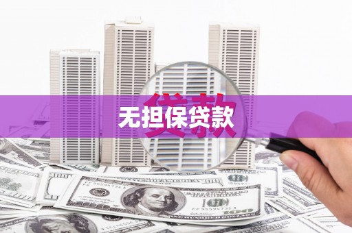 额敏无担保贷款