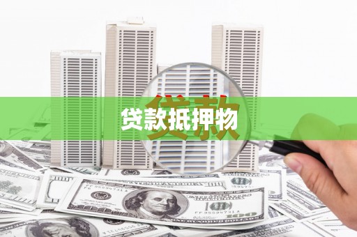 额敏贷款抵押物