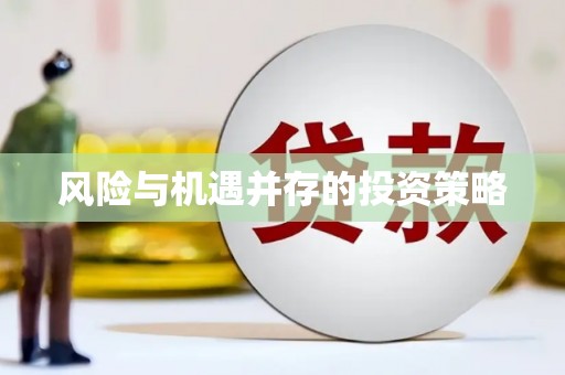 额敏风险与机遇并存的投资策略