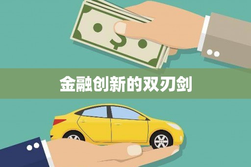 额敏金融创新的双刃剑