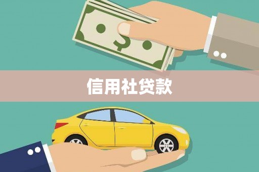 额敏信用社贷款