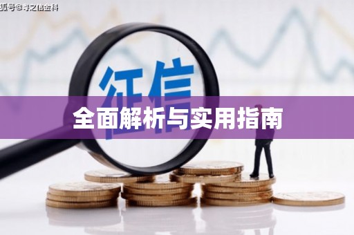 额敏全面解析与实用指南