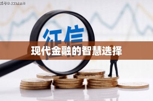 额敏现代金融的智慧选择