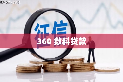 额敏360 数科贷款
