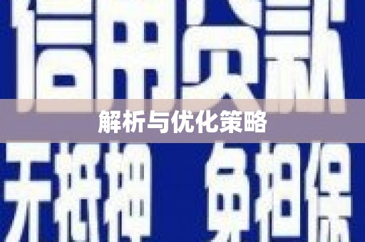 额敏解析与优化策略