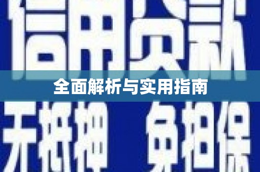 额敏全面解析与实用指南