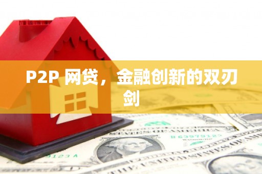 额敏P2P 网贷，金融创新的双刃剑