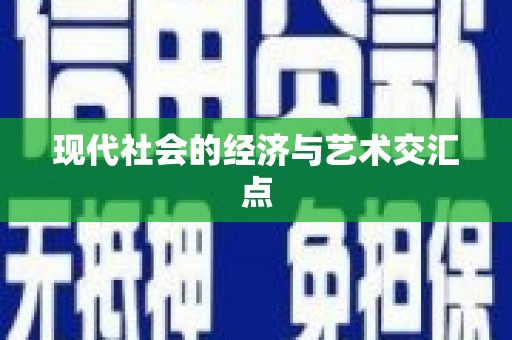 额敏现代社会的经济与艺术交汇点