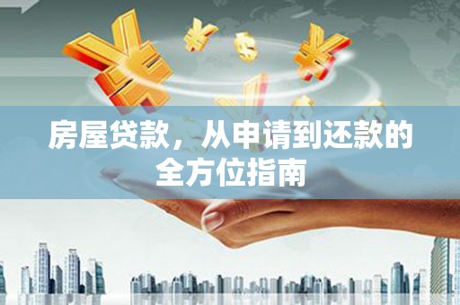 额敏房屋贷款，从申请到还款的全方位指南