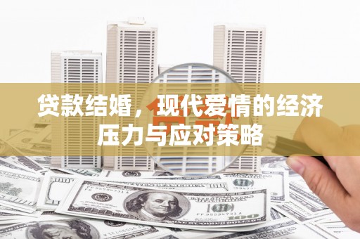 额敏贷款结婚，现代爱情的经济压力与应对策略