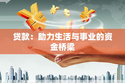 额敏贷款：助力生活与事业的资金桥梁