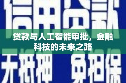 额敏贷款与人工智能审批，金融科技的未来之路