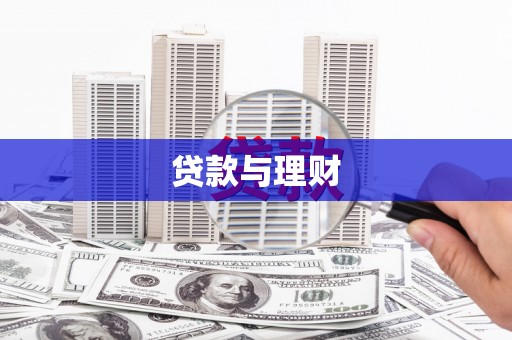 额敏贷款与理财
