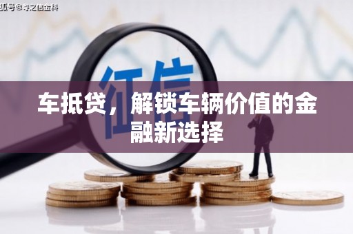 额敏车抵贷，解锁车辆价值的金融新选择