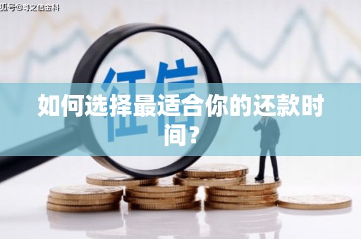 额敏如何选择最适合你的还款时间？