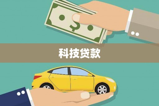 额敏科技贷款