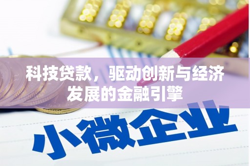 额敏科技贷款，驱动创新与经济发展的金融引擎