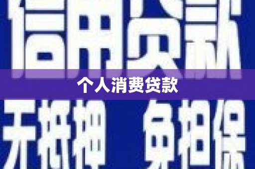 额敏个人消费贷款