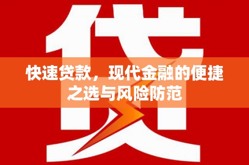 额敏快速贷款，现代金融的便捷之选与风险防范