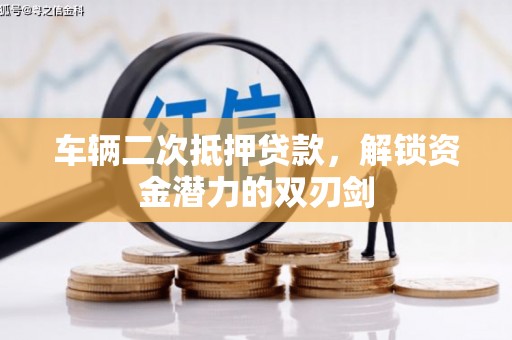 额敏车辆二次抵押贷款，解锁资金潜力的双刃剑