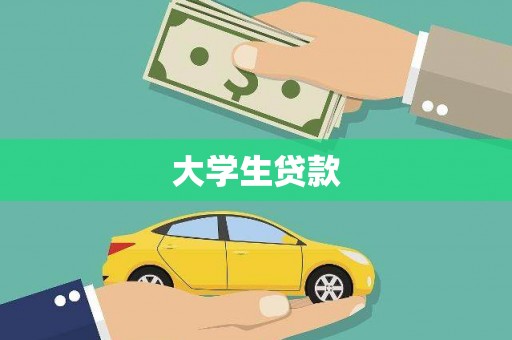 额敏大学生贷款