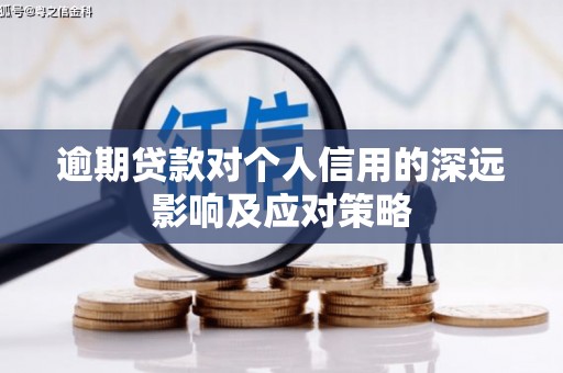 额敏逾期贷款对个人信用的深远影响及应对策略
