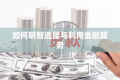 额敏如何明智选择与利用金融服务