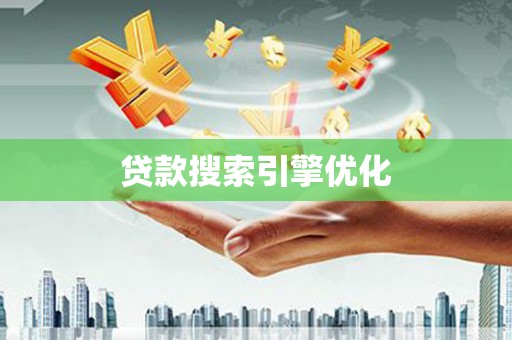 额敏贷款搜索引擎优化