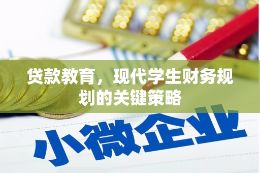 额敏贷款教育，现代学生财务规划的关键策略