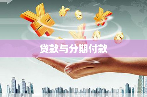 额敏贷款与分期付款