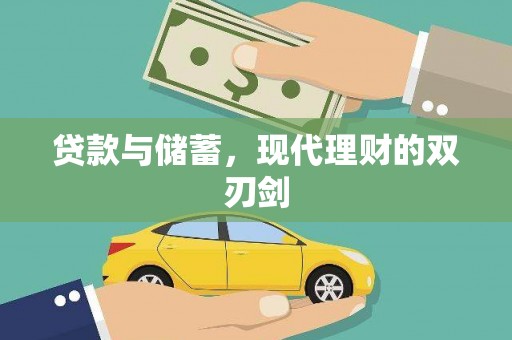 额敏贷款与储蓄，现代理财的双刃剑