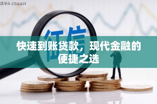 额敏快速到账贷款，现代金融的便捷之选