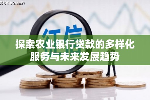 额敏探索农业银行贷款的多样化服务与未来发展趋势