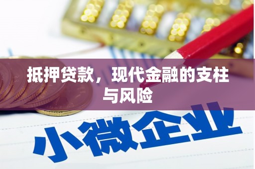 额敏抵押贷款，现代金融的支柱与风险