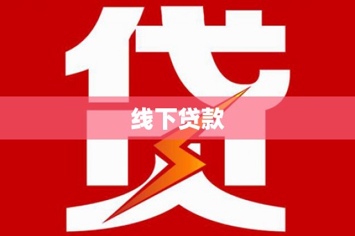额敏线下贷款